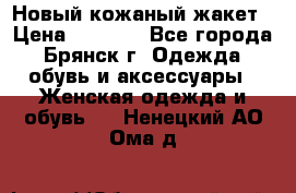 Новый кожаный жакет › Цена ­ 2 000 - Все города, Брянск г. Одежда, обувь и аксессуары » Женская одежда и обувь   . Ненецкий АО,Ома д.